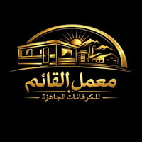 معمل كرفانات • دور جاهزة • كربلاء المقدسة