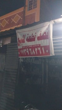 نصف قطعه للبيع على ساحة مدرسه المهند بناء قديم للاستفسار 07739682610