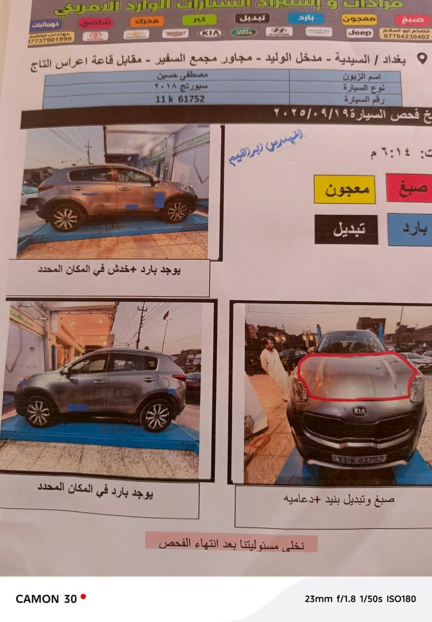 السلام عليكم 
————————
للبيع فقط  
سبورتج 2018 فول للاخير 
مكينه 2.400  4V
وارد امريكي 
——————————————-
بصمه + بصمه أبواب 
كشنات جلد 
كشنات تدفئة 
كشنات كهرباء 
اشاير بالمري + مري شفط 
شاشه كبير 
كامره خليفه 
حساسات خلفي 
بجم زنون كامل نهار 
تبريد قطعتين 
تبريد بيانو 
تحكم ستيرن فول 
باقي تفاصيل واضحه بالصور 
(( السيارة بأسمي رقم دولي الإنكليزي )) 
—————————————————————-
سياره امريكي 
((سونار واضح بالصور ))
(( رقم بغداد تحويل ثاني يوم ))
—————————————————————
مكانه :- بغداد الغزالية  
السعر :- 140 وبيه مجال 
اتصال : ‎***********
