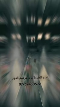 امير للمقاولات والترميم الدور  07732450692 عملنا في بغداد فقط