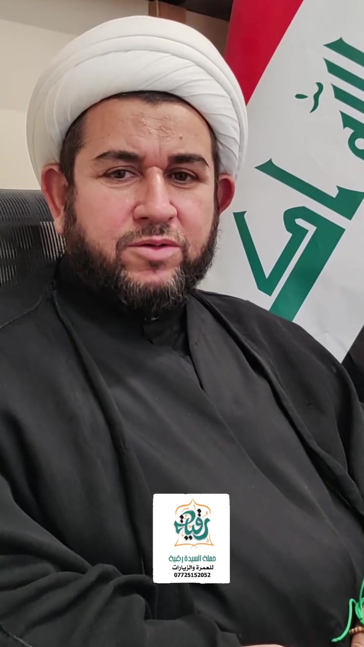 اللهم صل على محمد وآل محمد 
للحجز والاستفسار برحلات العمرة والزيارة الاسبوعيه 
رحلات العمره وزيارة قبر الرسول (ص) 🕋
رحلات زياره الامام الرضا (ع) 🕌
زيارة العتبات المقدسه داخل العراق 🇮🇶
مراسلتنا واتساب  او اتصال *********** ويكون الرد عليكم اسرع
