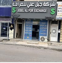 جبل علي للصرافة • حوالات داخلية • حي جهاد