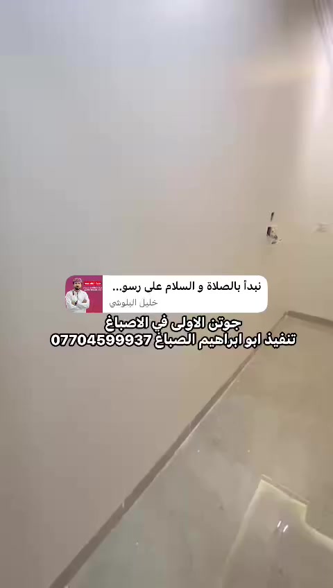 جوتن الاولى في الاصباغ 
تم الختام منزل في حي اور نوع الصبغ جوتن قابل للمسح شغل درجه اولى نظافه فول نعمل كرخ و رصافة ***********
