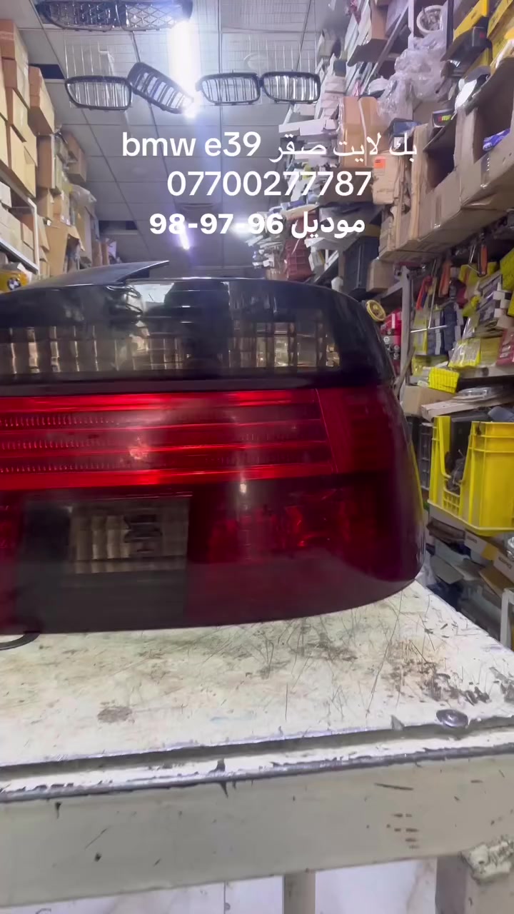 بك لايت صقر حاويه 
موديل 1996 الى 1998
توصيل موجود 
 ***********
 #bmwe39 #BMW غراض بي ام دبليو @أبرز المعجبين
