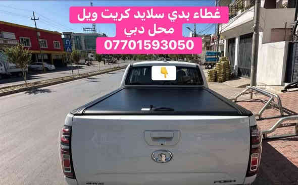 ⭕️تركيب غطاء بدي سلايد كريت ويل

محل دبي

***********  Watsapp

#لدينا_التوصيل_لكافه_محافظات
