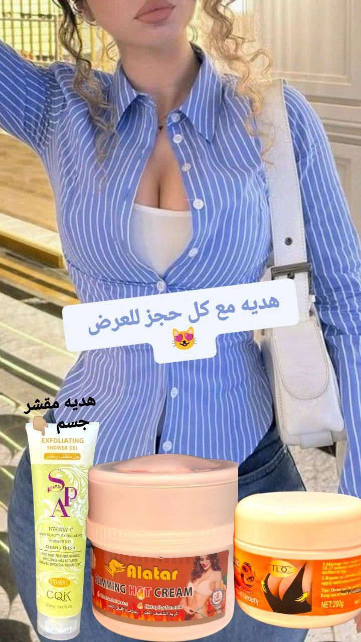 عرض #خاص ومميز لنحت الخصر وتكبير الصدر 
مكون من كريمات #طبيعيه 100% 

🔥 كريم االفلفل مع الزنجبيل يحرق ويذيب  الدهون وينحت الخصر بشكل ملحوض

🔥 كريم البابايا لتعزيز حجم الصدر وتكبيره ورفعه واعطائه منضر مشدود وممتلئه 

#المكونات طبيعيه 100 %ئ وبدون اي اضرار 

مع #هديه 🎁🎁 مقشرر مائي لجسم يزيل الاوساخ والدهون وينعم البشره 

ودعي عمليات التجميل الان🚫

#توصيل_كافة_المحافظات_5


**إذا كنت صاحب هذا الإعلان وتريد حذفه لأي سبب، رجاءا أرسل رسالة إلى الدعم الفني**