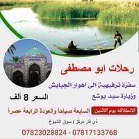 اهوار الجبايش • ٢٣/٣/٢٠٢٦ • للعوائل