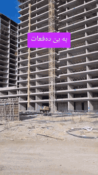 بە پێشەکی ١ دەفتەر و قیستی مانگانەی ٣٠٠ دۆلار ببە بە خاوەنی شوقەیەک،بە بێ بوونی هیچ دەفعاتێک تا کاتی کلیک
بۆ زانیاری زیاتر پەیوەندی بکەن
 یاخود کۆمێنت بنوسن
*********** 
#کڕین #عقارات #موڵک #شوقە #فرۆشتن
