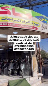 بريز نوزل كابريتر 950الف  ثعلب نوزل كابريتر 950الف معرض ماكس  07753850...