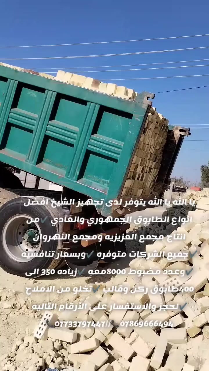 يا الله يا الله يتوفر لدى تجهيز الشيخ افضل انواع الطابوق الجمهوري والعادي ✔️من انتاج مجمع العزيزيه ومجمع النهروان ✔️جميع الشركات متوفره ✔️وبسعار تنافسيه ✔️وعدد مضبوط 8000معه ✔️زياده 350 الى 400طابوق ركن وقالب ✔️تخلو من الاملاح ✔️لحجز والاستفسار على الأرقام التاليه ***********📞//***********📞
