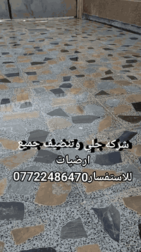 🌟    للجلي والتنظيف – البصرة 🌟
🔹 التخصص: جلي وتنظيف جميع أنواع الأرضيات
(مرمر – كرانيت – سيراميك – كاشي – صبّة – بورسلين)+جداري +شبابيك + دروجه ]
🧼 بخبرة وأمانة… ولمعة تفرّقها بعينك 💪
📞 *********** – ***********
