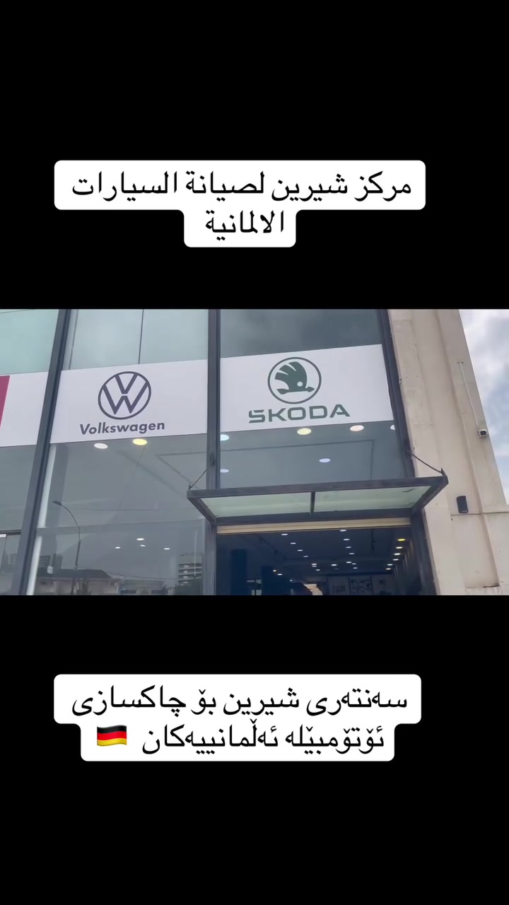 مركز شيرين لصيانة السيارات الالمانية
.
. 

🌹
🌹

‏‎زبائننا الكرام 

‏‎عروض وكالتنا 

‏‎١- تبديل هيدروليك كير بدون اجور عمل 🚘

‏‎٢- فحص كومبيوتر مجانا في وقت تحتاجه سيارتك الى فحص في حالة تبديلك لدهن المحرك في وكالتنا . 

‏‎٣- فحص للصدر الامامي مجانا في وقت تحتاجه سيارتك الى فحص في حالة تبديلك للدهن المحرك في وكالتنا . 

‏‎كذلك سوف تدخل تلقائيًا في السحبة الشهرية للفلاتر المجانية والسحبة الدهن المجاني كل ثلاثة اشهر. 

‏‎٤-زبائننا الكرام 

‏‎العرض الجديد من وكالتنا 

‏‎في حالة زيارتك لورشتنا سوف تدخل تلقائيا بالقرعة الشهرية الجديدة . 

‏‎وسوف تحصل بها على اجور عمل مجانية لاي صيانة تقوم بها في المستقبل حتى وان كان تعمير محرك 

‏‎🏆  العرض الجديد : 

‏‎٥-تبديل هيدروليك كير مجاني ( قرعة كل ثلاثة اشهر )

🌹
🌹

‏‎‏‎شركة شيرين ( وكالة فولكس واگن & سكودا) 

‏‎اربيل -شارع ملعب فرنسو حريري اذا من جهة شارع  60  - قرب نقليات بغداد ( كراج بغداد) - بالقرب من مرطبات 9* 9 

***********-***********

‏‎الوكالة الالمانية الوحيدة في العراق 🇩🇪
