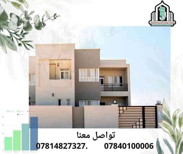 فرصة لشراء منزل احلامك في أحد أجمل مجمعات النجف 
          في #مجمع_المرتضى_السكني
لدى #شركة_بوابة_الغدير_للاستثمارات_العقارية
🔹بلوك 52... دار 1419 للبيع  ....مساحة 200 م 
🔹 موقعه مميز جدا على شارع 30 . مرحلة ثانية
🔹الواصل 75. يباع بتطلوعة وقسط شهري 

🔹 للاستفسار الاتصال او مراسلة الصفحه 
☎️***********
☎️***********
او زيارة موقع الشركة 
النجف الاشرف شارع المجمعات...مجمع الاميرات 2 دور Vip
