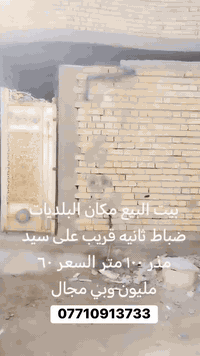 السلام عليكم بيت للبيع 
مساحة 100متر 
السعر 60 او بي مجال لشراي 
للاستفسار رقم ***********
