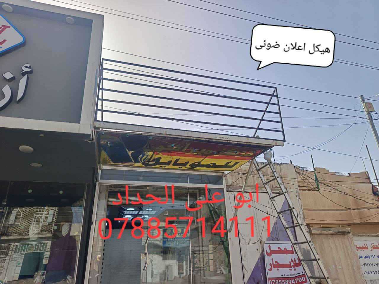 حداد متنقل
صيانه الابواب والشبابيك وسقف الاسطح وكافة انواع الحداده وصبغ الابواب والشبابيك باسعار مناسبه
*********** النجف, العراق
