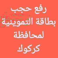 حل حجب التموينية • كركوك الواسطي • مكتب مصطفى