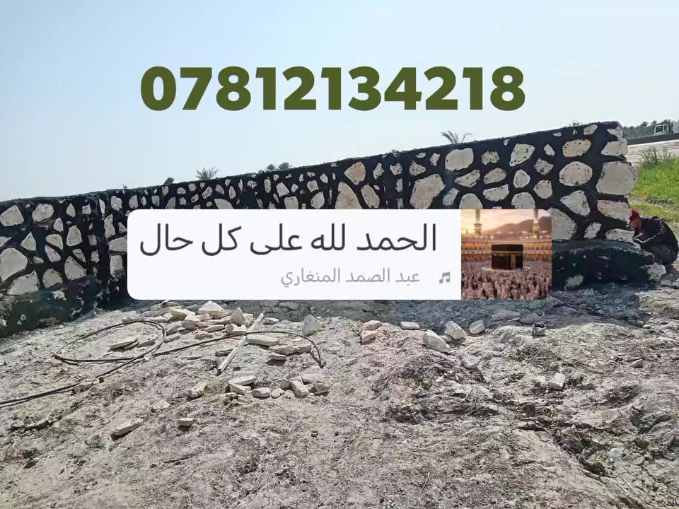 اسلا عليكم بناء حجر كرسته وعمل اسيجه بيوت ممرات انشاء الله ينال اعجابكم للتصال  واتساب ***********
