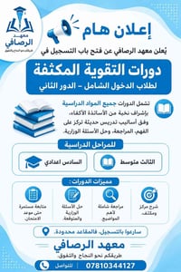 معهد الرصافي • دورات تقوية • الدخول الشامل • الدور الثاني • السادس اعد...