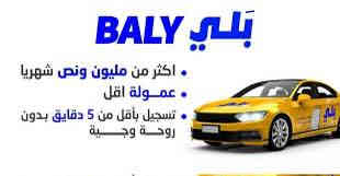 وياكم موظفين من بلي قسم تسجيل كباتن بلي عندك سياره خصوصي او تكسي؟
تريد كراوي مستمره؟
(تسجيل أمن مجاني سريع)
(دخل اضافي وارباح ومكافأة قيمة)

https://wa.me/message/HJ2OMBXD37AMH1
 وانت تختار الي تفيدك
وفوكاهه هدية للكابتن الجديد اذا تطلع رحلات تحصل مكافاة تسجيل 
تسجل وتساب ***********
عندك عروض تخفيض صيانه تصل عروض 40٪ بس الك كابتن بلي ومرات تصل الى 60%
صير مدير نفسك واشتغل بالوقت الي يفيدك! 
سجل الان وصير كابتن بشركة بلي ولتحصل على دخل اضافي وفرص عمل
واتساب للتفعيل مباشر
***********
‏مراسلة قسم التسجيل بلي عبر واتساب.
https://wa.me/message/HJ2OMBXD37AMH1 
والي عنده مشكله ما يوصله الرمز يراسلني وتس اب 
((المحافظات المشمولة هيا بغداد و النجف و كربلاء و الموصل و البصره و ديالى و كركوك و بابل و الناصرية وعن قريب الأنبار))
