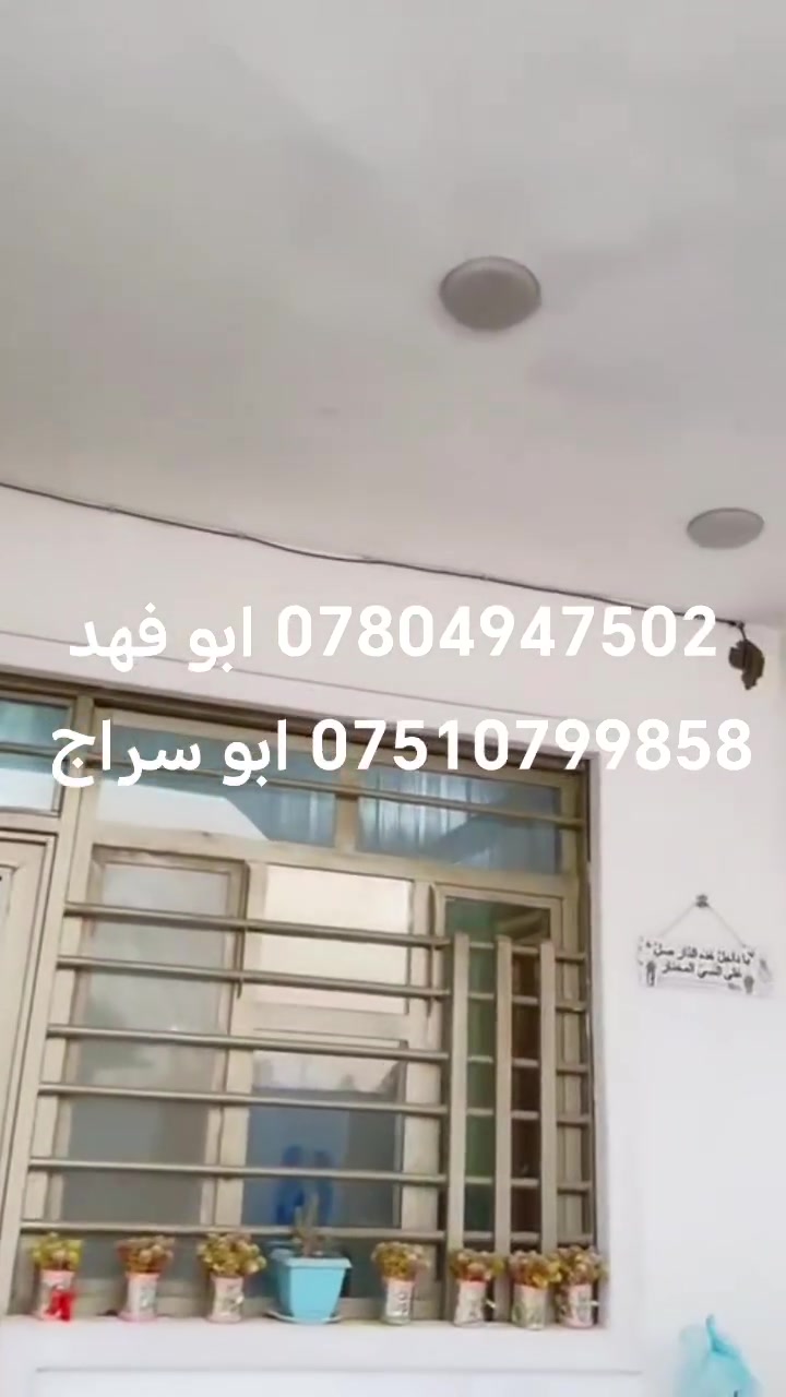 دار البيع المساحه 150متر ابو غريب حي المهندس
البيت صاد ع سريع كدامك سايدين وتشجير
موقع راقي بناء حديث معروض يم مكتب سند الاجيال
مكتبنه ع شارع 15قرب المدرسه الي صاده ع سريع
الاستفسار *********** ابو فهد
*********** ابو سراج
