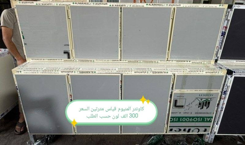 تخفيضات كاونتر المنيوم فصال
السعــــر في الصور
يوجد توصيل الى جميع محافظات العراق

بغداد  مجاني
بابل+كربلاء+النجف +الديوانيه (15) 
+/الفلوجه ،+الرمادي((15))
واسط ((25)) 
ديالى (25)
عماره +سماوه+الناصرية (25)
البصرة((35))
موصل 50 الف

التوصيل توفر لمحافظه صلاح الدين 
المركز 25 
الأطراف صلاح الدين//35

وأيضا كركوك توصيل كركوك //35

#بغداد #كاونترالمنيوم #مطابخ_بغداد


**إذا كنت صاحب هذا الإعلان وتريد حذفه لأي سبب، رجاءا أرسل رسالة إلى الدعم الفني**