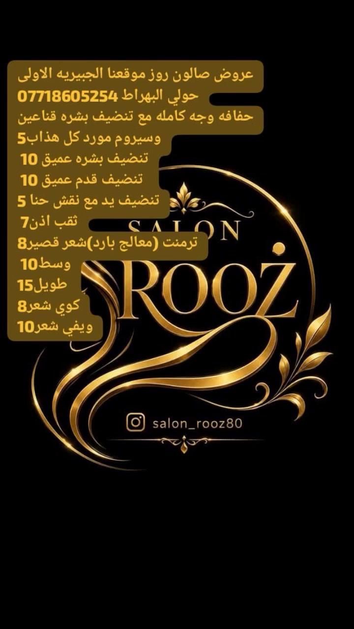 عروض صالون روز بمناسبه العيد موقعنا الجديد الجبيريه الاولى حولي البهراط ***********
