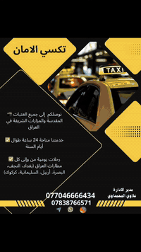 تكسي الأمان • توصيل مطارات • خدمة VIP