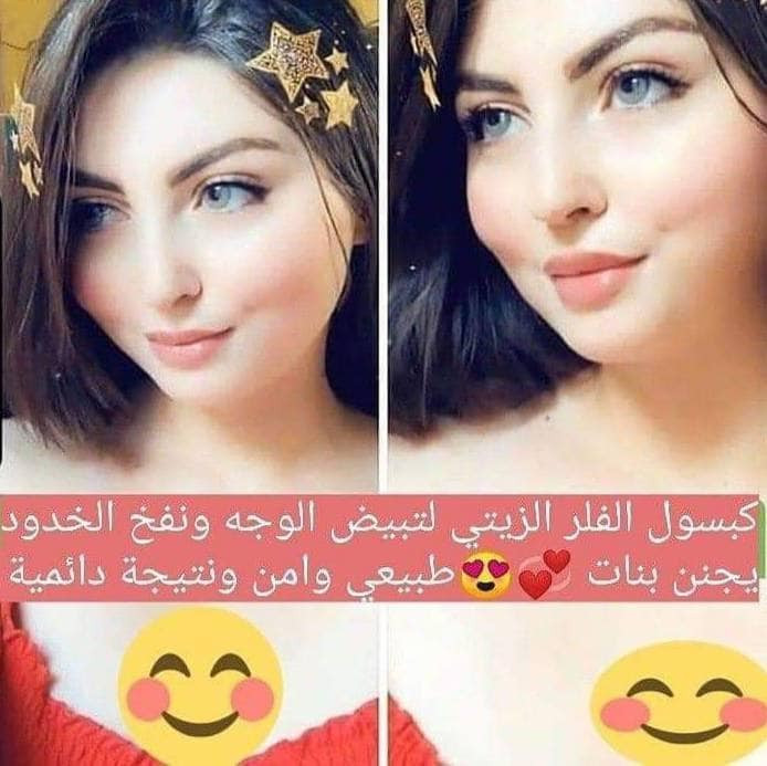 للخدود وشفايف بديل الفلررر الطبيعي بنات يموت 
⛔️ #ررررجع توفرررررررر⛔️ 

🔥الاصدار الجديد بالشكل الجديد🔥
فلر زيتي يعمل ع تسمين  الوجه فقط مكون من اعشاب طبيه مابيها مضار ولا اثار جانبيه
 
كبسول الفلر الزيتي الاصلي ❤️
اليوم جبتلكم منتج #Feller عشبي 
وآمن 100‎%‎
👇👇👇👇👇👇👇👇👇
تفاصيل هذا المنتج ♥️
هو كبسول لتسمين الوجه والخدود وتبيض البشرة واعطائها نضارة وجمال اضافي 
هذا المنتج عشبي وامن وليس له اي اضرار جانبية  🥰
المنتج لتسمين وتبيض الوجه بشكل طبيعي وملحوض والتخلص من ضعف الوجه المنتج طبيعي 100% من الاعشاب ..🍀🍀🍀

المنتج امن للحوامل والمرضعات وامراض السكر والضغط 
(وداعا لحقن البوتوكس والفلر) ..
حبوب قوية النتائج .. شد البشرة ونفخ الخدود والقضاء على التجاعيد وتبيض وتفتيح البشره من 1-7 درجات ويحتوي على 🌕
الكثير من الفيتامينات والاعشاب 
فوائد الحبوب 
تسمين الوجه. ازاله الكلف.  النمش. توحيد لون البشره ، تفتيح للبنات اللي بشرتهم غامقه ، ازالة الخطوط الرفيعه تحت العين و تنعم البشره ،شد البشرة 
منتج جدا واقي ومضمون 💯💯

الاستعمال : كبسوله صباحا وكبسوله مساء يفرك به الوجه بحركه دائريه عكس عقارب الساعه لمدة ٥ دقائق/ صباحاً يترك ساعتين ويغسل وليلا يترك ويغسل عند الاستيقاظ صباحا .....  
⛔(ملاحظة الاستعمال الخارجي فقط)⛔
( الاصلي احذروا التقليد)
 🚘


**إذا كنت صاحب هذا الإعلان وتريد حذفه لأي سبب، رجاءا أرسل رسالة إلى الدعم الفني**