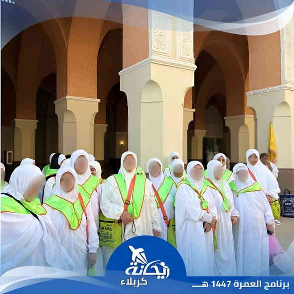 سارعو بتسليم جوازاتكم #للعمرة_الرجبية_رأس_السنة
بإشراف ومتابعة الأستاذ منتظر إحسان أبو الأكبر
ومرشد ديني متخصص من الحوزة العلمية يرافق الرحلات 
ممــيـــزات بــرامـــجنا:
نقل من وإلى باب الشركة
3 أيام مدينة المنوّرة + 7 أيام مكة المكرمة
السكن في مكة شارع إبراهيم الخليل – فندق برج الضيافة
السكن في المدينة المنطقة المركزية
ثلاث وجبات يوميًا بنظام الأوبن بوفيه
مرشد ديني يرافقكم طوال الرحلة
فيزا + هدايا: (حقيبة سفر كبيرة – حقيبة كتف – إحرام نساء ورجال – ربطة نسائية – باج – سجادة – مسبحة – تربة)

قال الإمام الصادق (ع) المُعتَمِرُ يَعتَمِرُ في أيّ شُهورِ السّنَةِ شاءَ وأفضَلُ العُمرَةِ عُمرَةُ رَجَبٍ.
وأنّ العُمرَةَ في رَجَبٍ تَلِي الحَجّ فِي الفَضلِ.

عمرة رجب  28/12/2025
البري:840٫000

📍 موقع الشركة:
كربلاء المقدسة – فلكة التربية – بداية شارع المركزية – جانب مكتب أسوار والصقر للكاميرات
شركة ريحانة كربلاء للسفر والسياحة والحج والعمرة
📞 للحجز والاستفسار:
*********** – ***********
