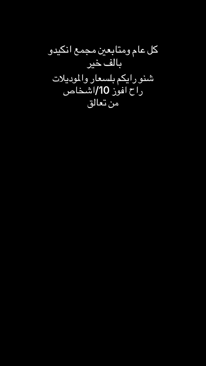 كل عام ومتابعين مجمع انكيدو بالف خير وصحة وسلامة ينعاد عليكم بالخير والصحة والعافية يارب  @أبرز المعجبين مجمع انكيدو للالبسة الجميع #مجمع_انكيدوعنوان #مجمع_ #مجمع


**إذا كنت صاحب هذا الإعلان وتريد حذفه لأي سبب، رجاءا أرسل رسالة إلى الدعم الفني**