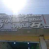 تفصيخ سيارات • سيارات كوري • الدولعي