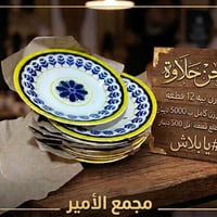 صحن حلاوة • درزن ١٢ • توصيل لكل المحافظات