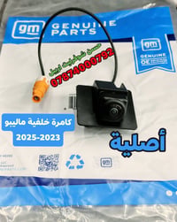 #كامرة_خلفي_ماليبو_2023_2025 متوفرة بشرط وضمان حقيقي للتواصل الاستفسار...