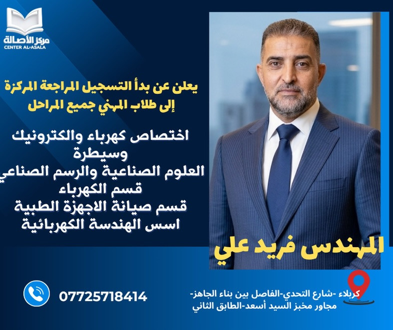 لا تفوّت الفرصة 📣🔇🔊
إلى طلاب المهني في كربلاء 

سارع بالتسجيل، 

عدد المقاعد محدود!
للاستفسار والتسجيل، 
يرجى زيارة مقر المركز  أو التواصل 
معنا عبر الهاتف.
📍 العنوان / كربلاء / شارع التحدي / الفاصل بين بناء الجاهز / مجاور مخبز السيد / الطابق الثاني ‏

هاتف / ☎️ ⁨***********
