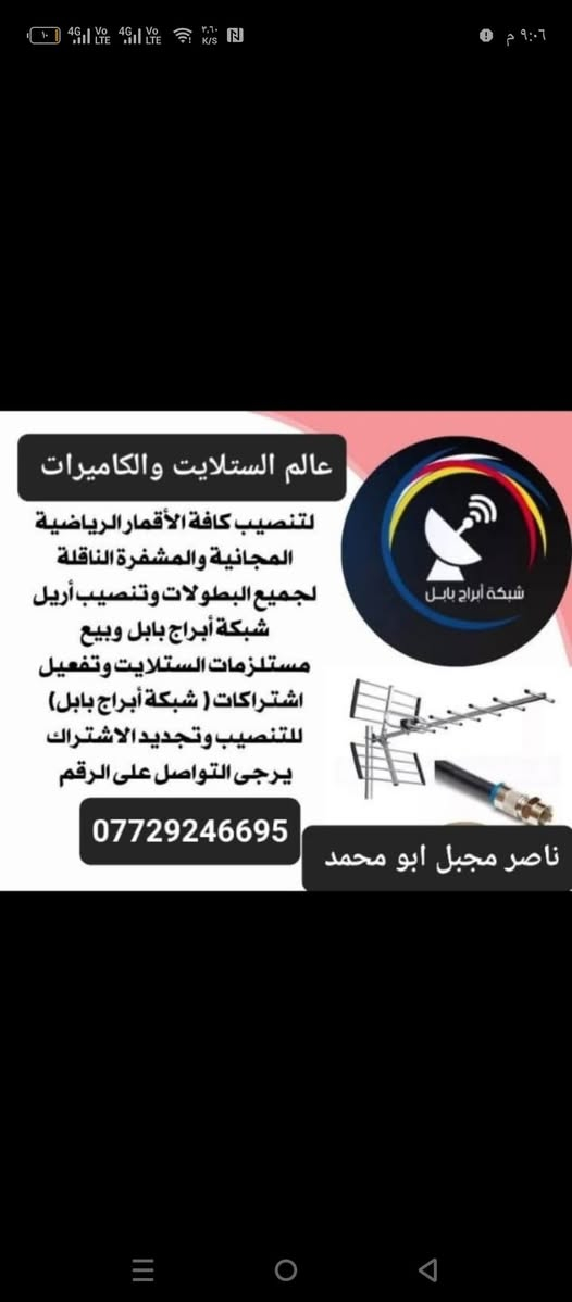 لجوده عنوان لا تحتار شغل الصح اختار صح  يوجد تنصيب وبيع كامرات مراقبة و تنصيب الستلايت وبيع انواع الاجهزة الستلايت والصحن والنت وتنصيب الاقمار كافه  تنصيب شبكة الرابعه وبيع  مع تفعيل اشتراك تنصيب الشاشات وبيع كافة الاحجام يوجد غراض ستلايت ×لاقط+ صحن الثقيل +واير ستلايت +وستلايت يفتح النت اصلي { العنوان البصرة وكافةمناطق ونواحيها الزبير} وكافةمناطق ونواحيهاالزبير وفي كل مكان محلة الشمال قرب مطعم 360  (من ورشة ناصر ابومحمد مجبل) ارقام المحل اتصل وواتساب وفايبر  ‏‪***********‬‏♥   ***********♥♥♥ وتحويل سوبر كي على هذا الرقم ***********
