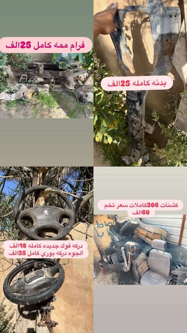 السلام عليكم متوفر لدينا ادوات البيجو 306 كلشي متوفر شنو بالك عدنه شرط الشغل والاسعار تنافسيه وتوصيل موجود حسب حجم الحاجه الطلب تشوفه يعجبك اخذه مايعجبك ارفضه ماتدفع الف دينار مكاني بغداد ناحيه الرشيد قرب السريع الدولي مقابيل اليوسفية 
الاتصال او واتساب فقط
***********
