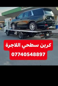 كرين سطحي داخل وخارج بغداد ساعه بسيارات 24 ساعه 07712701544