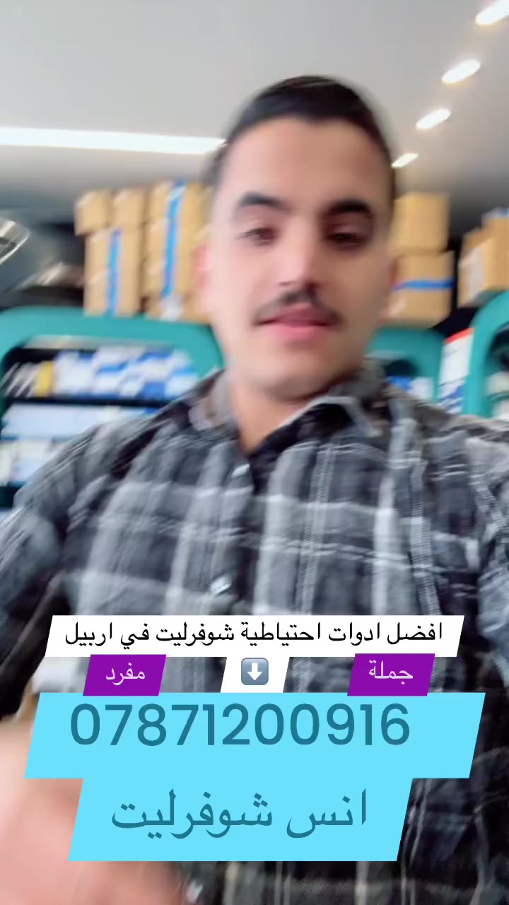 #افضل_ابو_ادوات_احتياطية_في_اربيل
***********  انس
