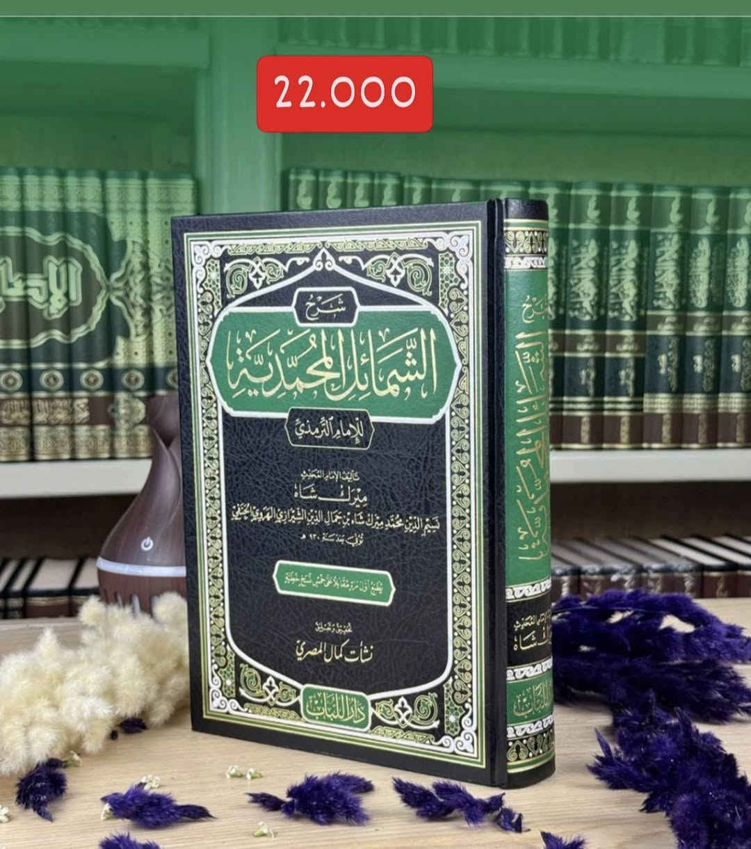 « من نفائس الکتب عن الشمائل المحمدية ﷺ »
مجموعة نادرة ومميزة من الكتب عن (شمائل النبي)، التي تنقل لكم صفات النبي ﷺ الخلقية والخلقية، بشروح علمية رصينة لكبار العلماء قديما وحديثا

🚚 يوجد شحن لجميع المحافظات العراق
✅ السعر مكتوب على كل الصور

📚للطلب والاستفسار تابعونا على قناة التليجرام عبر رابط أدناه، أو مراسلة الصفحة: 
https://t.me/ktebxanaebahasht

👆اشترك بالضغط على رابط ليصلك كل جديد 👆


**إذا كنت صاحب هذا الإعلان وتريد حذفه لأي سبب، رجاءا أرسل رسالة إلى الدعم الفني**