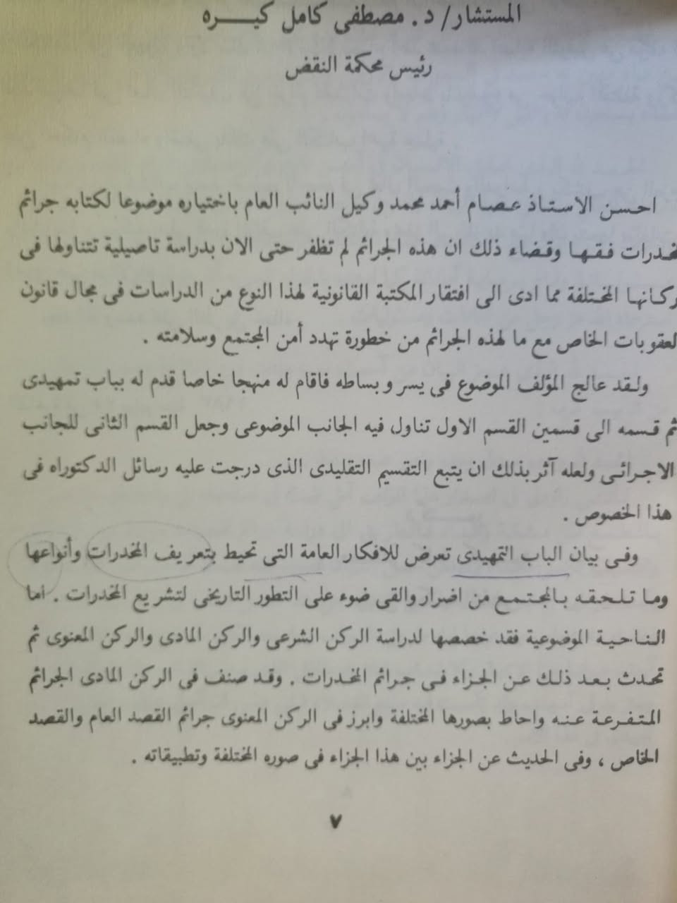 متوفر كتاب جرائم المخدرات فقها وقضاء للدكتور مصطفى كامل كيرة رئيس محكمة النقض نسخة اصلية هارد كفر للاستفسار والحجز مراسلة الصفحة وشكرا أو الإتصال بالرقم *********** وشكرا
