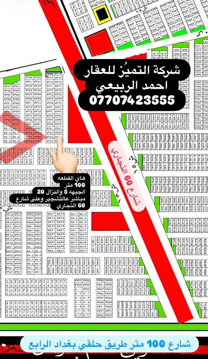 شركة التميُز للعقار 🏠🏠🏠
قطع اراضي طابو ملك صرف على تسجيل عقاري البياع 
موقع القطع خلف كفاءات السيديه وقرب تقاطع الدرويش
وخلف كليه السلام للاستفسار اكثر الاتصال بالرقم التالي
احمد الربيعي/ ***********
♦️عروض مقاطعه 10/3 /100 متر /200متر /50متر
10110/10/3 مساحه 200 متر ركن وتشجير السعر 110 مليون
11850/10/3 مساحه 100 متر السعر 31 مليون
8679/10/3 مساحه 100 متر السعر 48 مليون
13251/10/3مساحه 100متر السعر 32 مليون
12915/10/3مساحه 100متر السعر 29مليون قفل
8624/10/3 مساحه 100 متر السعر 52 مليون
8842/10/3 مساحه 200 متر السعر 105 مليون
11257/10/3 مساحه 100 متر السعر 33 مليون
13471/10/3 مساحه 200 متر السعر 63 مليون
10454/10/3 مساحه 50 متر ركن وتشجير السعر 28 مليون
8460/10/3 مساحه 100 متر سعره 56مليون
9460/10/2 مساحه 200 متر السعر 105 مليون 
12822/10/3مساحه 100متر السعر 28مليون
8852/10/3 مساحه 100 متر السعر 55 مليون
7947/10/3 مساحه 100 متر السعر 50 مليون
8865/10/3 المساحه 200 متر ركن السعر 125 مليون 
14369/10/3 مساحه 50 متر ركن خارجي السعر 18مليون
8697/10/3مساحه 100السعر 48 مليون
 13471/10/3مساحه 200متر السعر 65مليون قفل
14429/10/3 مساحه 100 متر السعر 30 مليون
13247/10/3 مساحه 100 متر السعر 33 مليون 
9557/10/3 مساحه 100 متر ركن داخلي وتشجير على شارع 100السعر 70 مليون 
9447/10/3 مساحه 100 متر السعر 53 مليون
7802/10/3 مساحه 200 متر السعر 100 مليون
8020/10/3 مساحه 100 متر السعر 61 مليون
——————————————————————
♦️عروض المالكي مقاطعه 10/2/ 150 متر /75 متر ♦️
14086/10/2 مساحه 75 متر السعر 63 مليون
14268/10/2 مساحه 150 متر ثاني قطعه من شارع 40 السعر 145 مليون
14445/10/2 مساحه 150 متر شارع 15 السعر 135 مليون
14433/10/2 مساحه 150 متر ركن على شارعين 15 كامل الخدمات السعر 147 مليون
14047/10/2 مساحه 150 متر شارع 15 السعر 135 مليون
14487/10/2 مساحه 150 متر شارع 15 السعر 135 مليون
13999/10/2مساحه 150متر ركن بطحيه شارع 15 متر السعر 145 مليون
14130/10/2 مساحه 75 متر شارع 15 ومقابل القطعه تشجير السعر 77 مليون 
14705/10/2 مساحه 150 متر تجاريه على شارع 40التجاري مباشرةً السعر 320 مليون 
14178/10/2 مساحه 150 متر السعر 130 مليون
14612/10/2 مساحه 75 متر السعر 70 مليون 
14048/10/2 مساحه 150 متر السعر 140 مليون
13735/10/2 مساحه 150 متر السعر 120 مليون
——————————————————————
♦️عروض مقاطعه 10/2 المراتب/200 متر/100 متر/50متر/♦️
6865/102مساحه 50متر ركن داخلي السعر 27مليون
7343/10/2 مساحه 100 متر السعر 65 مليون
7633/10/2 مساحة 200متر السعر  83مليون
10950/10/2 مساحه 100 متر السعر 34 مليون
10287/10/2 مساحه 200 متر السعر 65 مليون
8982/10/2 مساحه 100 متر السعر 35 مليون
15010/10/2 مساحه 100 متر ركن شارع 20 السعر 90 مليون
14805/10/2 مساحه 100 متر توزيع الامانه السعر 53 مليون
7315/10/2 مساحه 50 متر ركن داخلي السعر 45 مليون 
6760/10/2 مساحه 200 متر السعر 85🔒
14914/10/2 مساحه 100 متر توزيع رئاسه الوزراء السعر 65 مليون
14980/10/2توزيع رئاسه الوزراء المساحة 200متر السعر 130مليون
11163/10/2 مساحه 50 متر زنجيل على شارع 10 متر السعر 20 مليون
11030/10/2 مساحه 100 متر السعر 33 مليون
9813/10/2 مساحه 100 متر السعر 36 مليون
7223/10/2 مساحه 200 متر السعر 85 مليون
9181/10/2مساحه 200متر شارع 15 السعر 70مليون
5983/10/2مساحه 200متر السعر80مليون 🔐🔐🔐
7144/10/2 مساحه 100 متر السعر 48 مليون
10837/10/2 مساحه 200 متر السعر 67 مليون
7108/10/2 مساحه 100 متر السعر 44 مليون
11444/10/2 مساحه 100 متر السعر 31 مليون
7592/10/2 مساحه 200 متر السعر 120 مليون
13269/10/2 مساحه 100 متر السعر37 مليون
10321/10/2 مساحه 200 متر السعر 65 مليون
——————————————————————
♦️عروض مقاطعه 10/2 الضباط/250 متر/ 125 متر / 62.5 متر /
حاتم 2194/10/2ركن خارجي تشجير عله شارع40 تجاريه المساحه 150متر
3140/10/2مساحه 125 متر السعر 70 مليون
2373/10/2مساحه 125متر السعر 75مليون
2902 /10/2مساحه 125متر السعر المطلوب 100مليون
3991/10/2مساحه 125متر السعر 68 مليون قفل
12170/10/2 مساحه 125 متر المربع الذهبي السعر 105 مليون
1545/10/2مساحه 250 متر تجاريه مباشر على شارع 40 التجاري
920/10/2 مساحه 250 متر تجاريه على شارع 40 التجاري وزنجيل وتشجير السعر 350 مليون
2542/10/2 مساحع 250 متر السعر 180 مليون
1793/10/2 مساحه 250 متر السعر 160 مليون
2039/10/2 مساحه 125 متر السعر 80 مليون
3438/10/2 مساحه 250 متر السعر 170 مليون
12098/10/2 مساحه 125 متر السعر 95 مليون
843/10/2 مساحه 62.5 متر السعر 50 مليون
12256/10/2 مساحه 62.5 متر السعر 57 مليون
11730/10/2 مساحه 62.5 متر السعر 52 مليون
4493/10/2 مساحه 125 متر السعر 62 مليون 
4671/10/2 مساحه 125 متر السعر 63 مليون
2179/10/2 مساحه 125 متر السعر 95 مليون
862/10/2 مساحه 125 متر السعر 88 مليون
2956/10/2 مساحه 125 متر السعر 93 مليون 
3638/10/2 مساحه 250 متر ركن بطحيه وتشجير وعلى شارع20 متر السعر 175 مليون
492/10/2 مساحه 125 متر السعر 88 مليون
12114/10/2 مساحه 125 متر المربع الذهبي السعر 98 مليون 
11736/10/2 مساحه 125 متر المربع الذهبي السعر90مليون
4584/10/2 مساحه 250 متر ركن وتشجير على شارع 20 متر السعر 155 مليون
4172/10/2 مساحه 125 متر السعر 70 مليون
3235/10/2 مساحه 125 متر السعر 70 مليون
3840/10/2 مساحه 125 متر السعر 80 مليون
4550/10/2 مساحه 125 متر السعر 65 مليون
4093/10/2 مساحه 125 متر بصف الركن وجهه على الخدمات السعر 65 مليون
1730/10/2 مساحه 250 متر على شارع 40 التجاري السعر 300 مليون
2592/10/2 مساحه 125 متر السعر 92 مليون
587/10/2 مساحه 250 متر تجاريه مباشر على شارع 40 السعر 360
13666/10/2 مساحه 125 متر زنجيل ومباشر على شارع 40 تجاريه السعر 260 مليون
815/10/2 مساحه 125 متر السعر 85 مليون
821/10/2 مساحه 125 متر السعر 90 مليون
3123/10/2 مساحه 125 متر السعر 80 مليون
3276/10/2 مساحه 125 متر ركن خارجي شارع 20 السعر 105 مليون
2970/10/2 مساحه 62.5 ركن خارجي السعر 53 مليون
2422/10/2 مساحه 62.5 ركن داخلي السعر 53 مليوم
3109/10/2 مساحه 75 متر الحبهه 3.75 والنزال 20 بنص البناء السعر 45 مليون
4269/10/2 مساحه 125 متر شارع 15 السعر 72 مليون
11972/10/2 مساحه 250 متر المربع الذهبي السعر 210 مليون
2328/10/2مساحه 125 متر السعر 88 مليون 
1812/10/2 مساحه 125 متر بصف الركن السعر 85 مليون

عنواننا/ مقاطعه 10/2 شارع 40 الرئيسي📍📍📍📍
