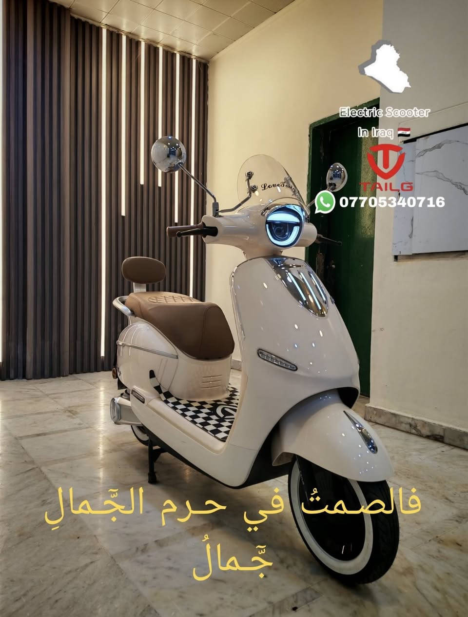 اللّٰهم إرزقـنا رزقًـا حـلالًا طيـبًا
وحقق لنا ولكل من يقرأ المنشور
كـُل ما نتمنىٰ ما دام خـيرًا لنا وإحفظنا بعينك التي لا تنام

سلامـ عليكمـ  🙋  متابعينا الكرامـ 

دراجه كلاسك عبد الحليمـ إنتاج شركة TALG

زيرو بوضع الوكاله المسافه المقطوعه صفر كم 

ستة بـطاريـات نوع گرافين وبحجم 28 A و 72 V  وبقدرة الملف 1500 واط 

تاير خط أبيض الفرامل دسگ خلفي ودسك أمامي

تقطع مسافه من 60 كم الىٰ 70 كم بالشحنه الواحده  

العنوان بغداد شارع حيفا بالقرب من مدخل الشواكه ووزارة

                    الثقافه ***********

                ELECTRIC SCOOTER IN IRAQ
