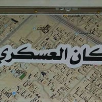 حي الاسكان العسكري • ٥٠م • قريب شارع الميلاد