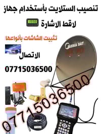 صيانة ستلايت • تنصيب ستلايت • الكوت