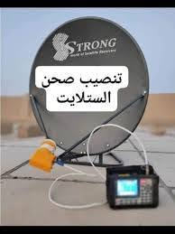 سلام عليكم اليريد تنصيب صحن+ وكامرات +تثبيت +بلازمات+تنصيب المشفر بسعار منسبه الرقم *********** تواصل واتساب
