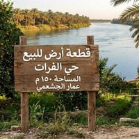 #توجد قطعة ٱرض للبيع الموقع حي الفرات طابو صرف المساحه 150م عل الشارع ...