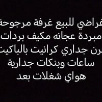 تصفية بضاعة • اغراض للبيع • بيع مستعجل • بضاعة رخيصة • تصفية بناء • مس...