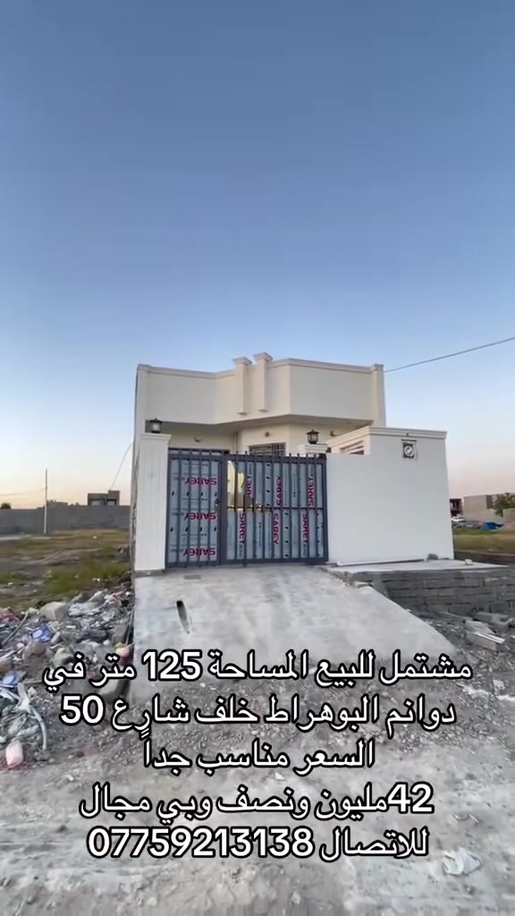مشتمل للبيع مساحتة 125 متر زيرو
دوانم البوهراط قبل شارع 50 خلف المكاتب  
السعر 42 مليون ونصف وبي مجال
للاتصال ***********
