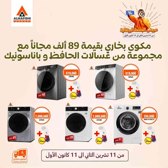📣 وصلت أقوى عروض السنة 📣
نينوى لتجارة الأجهزةالكهربائية 💕
🧡🧡🧡 عـروض الجمعـة البرتقـالية 🧡🧡🧡

🔸 تشكيلة كبيرة من الأجهزة (بمختلف الماركات) مشمولة بتخفيضات أو هدايا مجانية! 
🔸 العروض تسري لمدة شهر كامل خلال الفترة من 11 تشرين الثاني وحتى 11 كانون الأول. 
🔸 يمكن الاستفادة من العروض من خلال زيارة أي من معارض الحافظ الرئيسية أو التسوّق أونلاين. 
🔸 المنتجات المشمولة بالعروض موضحة في المنشور مع الأسعار. 

🔷 ️توجد خدمة توصيل لجميع أحياء الموصل 🚕
️🔷️ للحجز والاستفسار يمكنكم مراسلة الصفحة او الاتصال بنا على الرقم&واتس ***********☎️
#نينوىلتجارةالأجهزةألكهربائية 
الموصل حي الثورة الشارع العام قرب نفق باب سنجار
