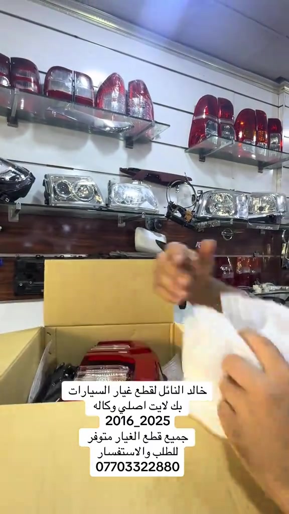 بك لايت لد اصلي شركة #هايلوكس #تويوتا #قطع_غيار #العراق #الشعب_الصيني_ماله_حل😂😂 


**إذا كنت صاحب هذا الإعلان وتريد حذفه لأي سبب، رجاءا أرسل رسالة إلى الدعم الفني**